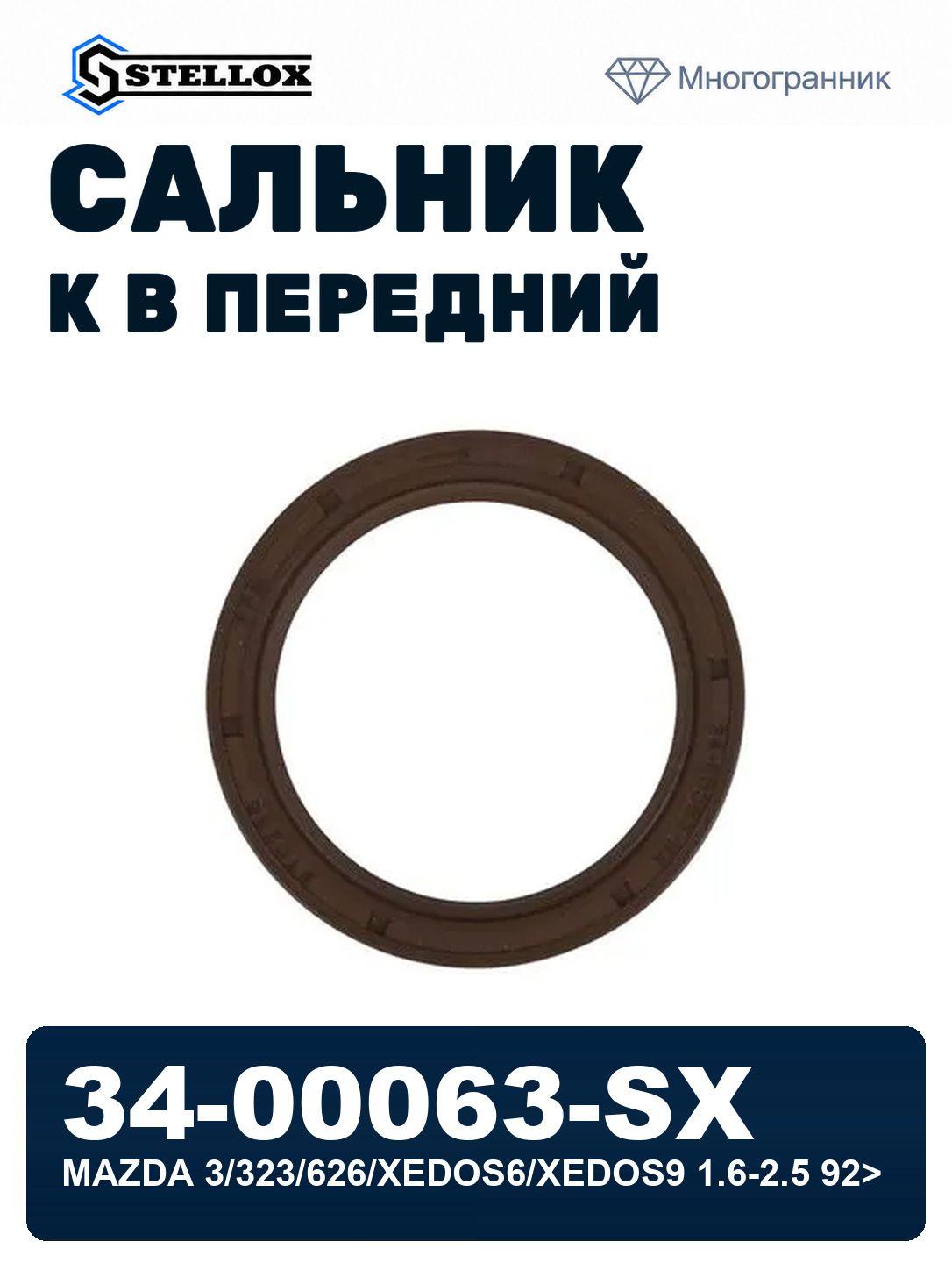 Сальник к/в передний 42.5x54.5x6 MAZDA 3/323/626/XEDOS6/XEDOS9 1.6-2.5 92> STELLOX 34-00063-SX, OEM fs0210602