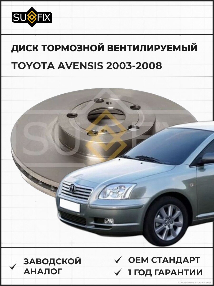 Диск тормозной вентилируемый передний SUFIX FX1088 Тойота Авенсис 1.6 VVT-i TOYOTA AVENSIS 1.6 VVT-i 2003-2008
