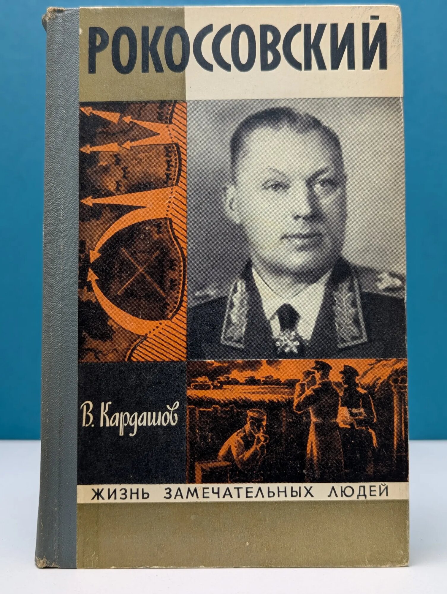Жизнь замечательных людей. Рокоссовский Кардашов Владислав Иванович 1972