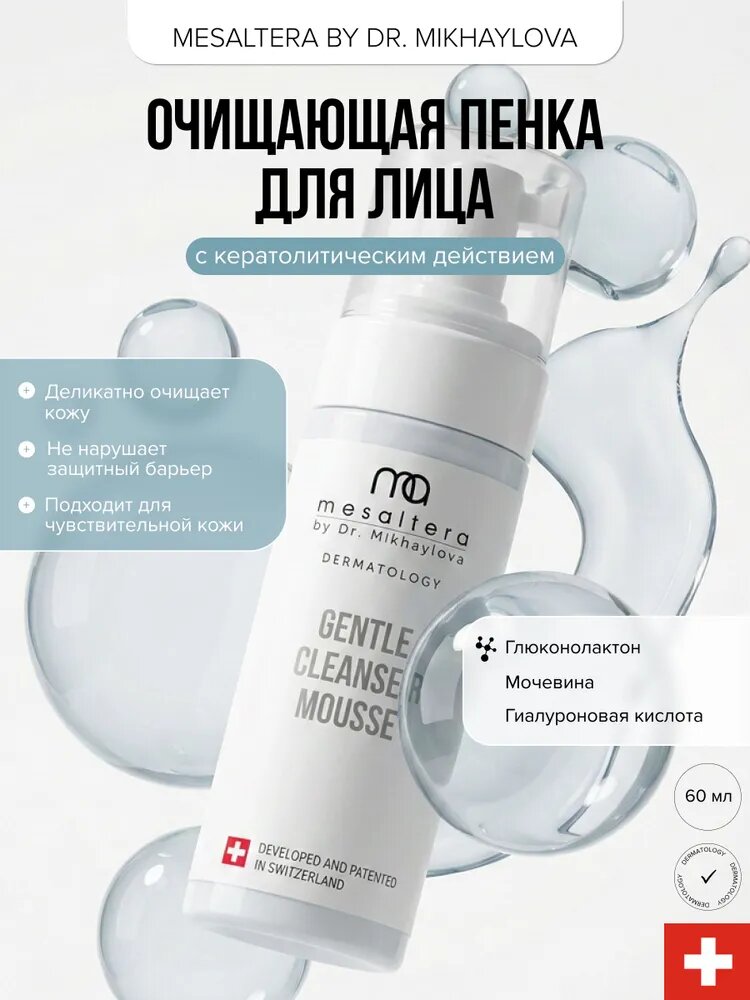 MESALTERA GENTLE CLEANSER MOUSSE Очищающая пенка с кератолитическим и антиоксидантным действием, 60 мл