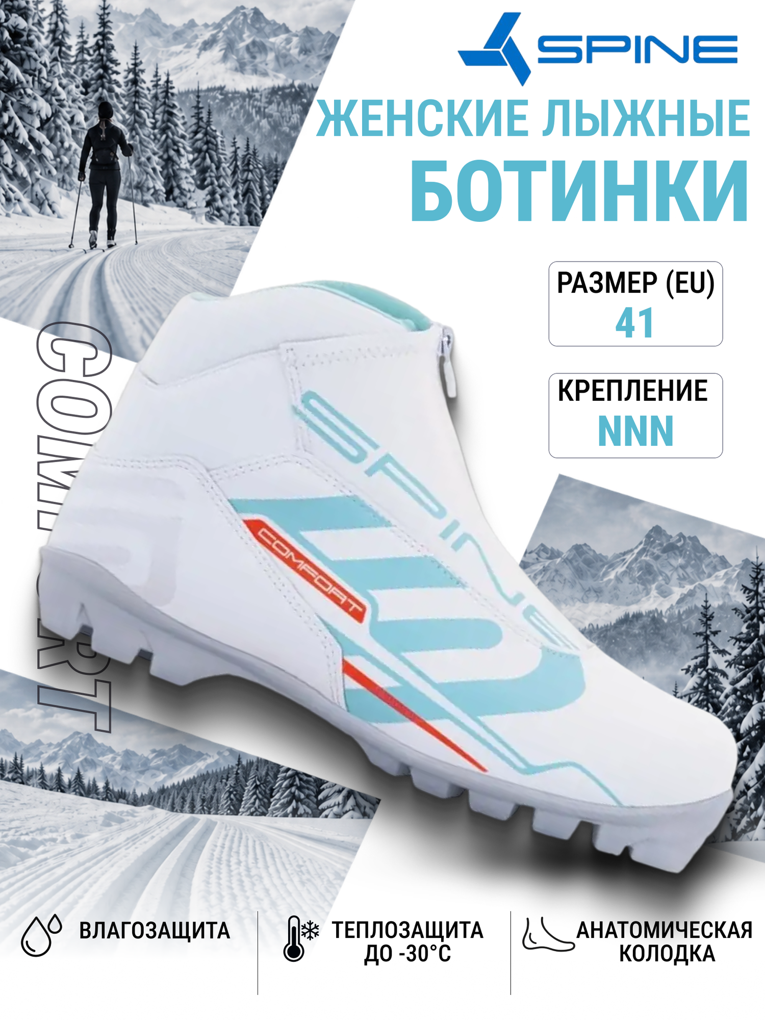 Лыжные ботинки NNN SPINE Comfort 83/4 женские размер 41
