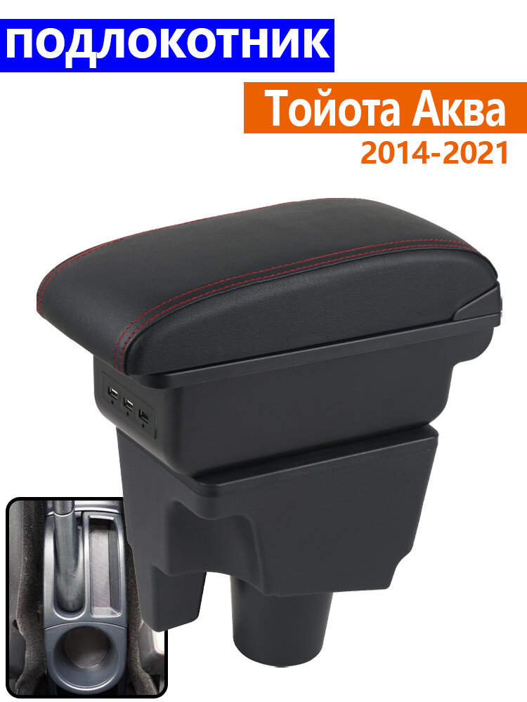 Подлокотник для Тойота Аква 2014-2021, бокс для хранения на центральной консоли, экокожа, с USB, простая установка