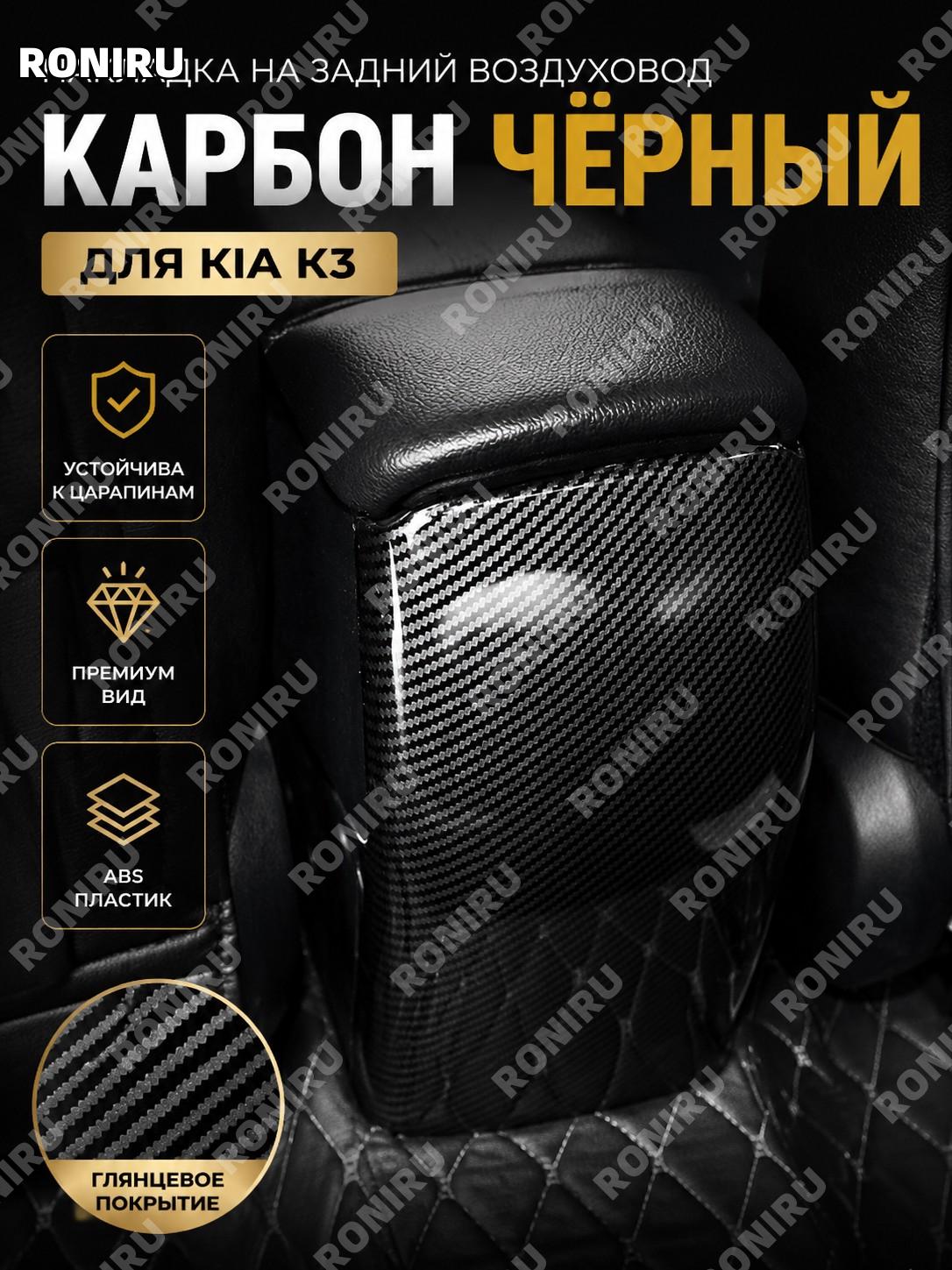 Накладка задней панели воздуховода кондиционера Kia K3 карбон черный ABS вставка декор салона водный трансфер-стиль