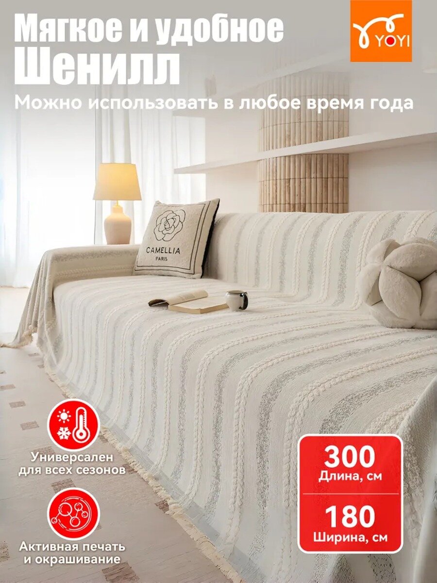 Плед диванный из шенилла, 300 х 180 см, цвет слоновая кость, с вертикальной полоской