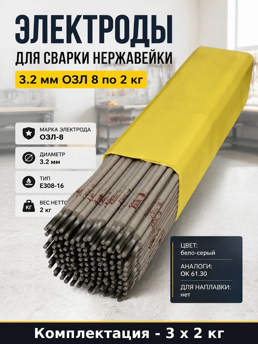 Электроды сварочные ОЗЛ-8 2 кг 3 упаковки для нержавейки