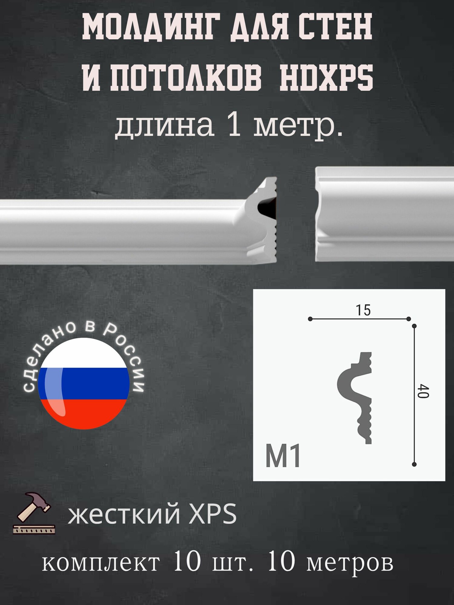 Молдинг XPS POLYMER М1- 10 шт.