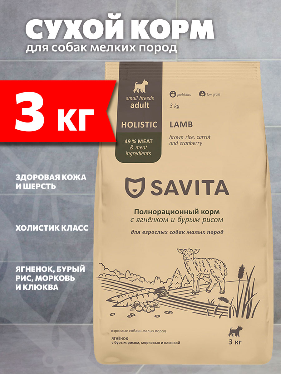 Корм сухой Savita Adult Small Lamb низкозерновой для взрослых собак мелких пород, ягненок, бурый рис, морковь, клюква, 3 кг