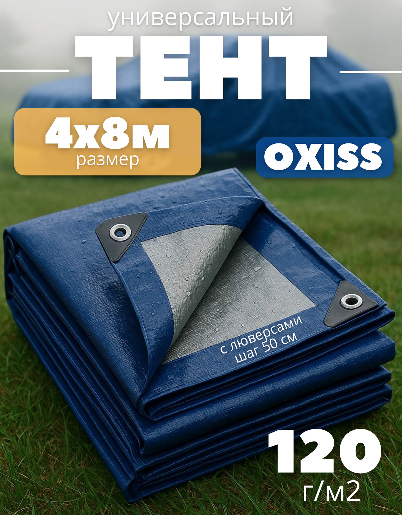 Тент укрывной OXISS, трехслойный размер 4х8м плотность 120г/м2, цвет синий