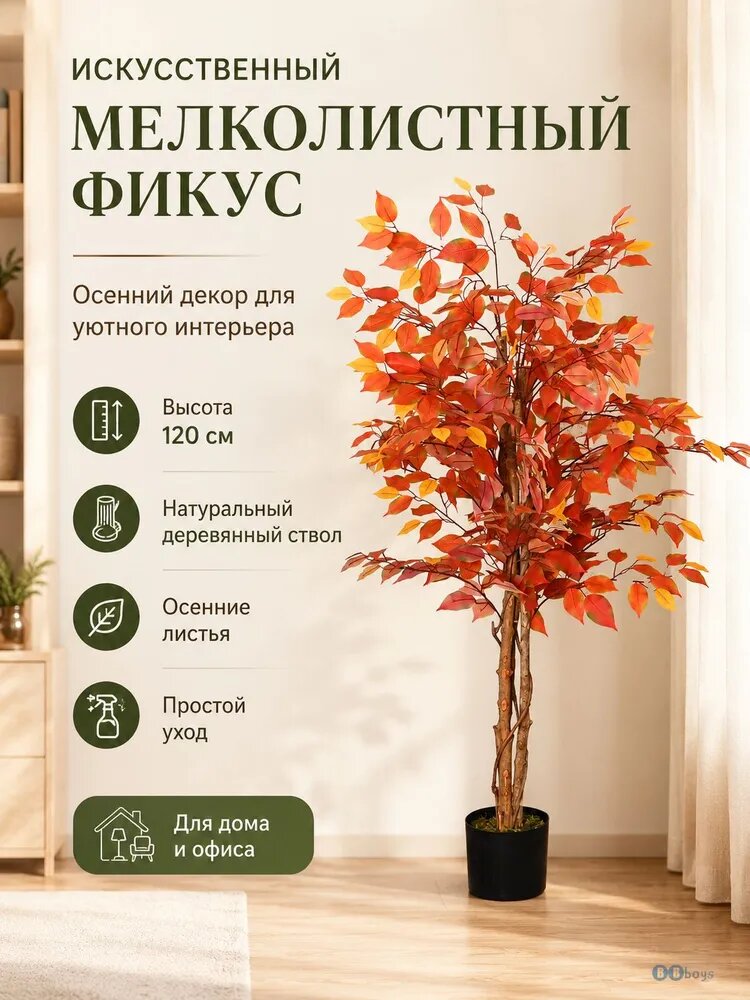 BBboys Искусственный мелколистный фикус в горшке осенний, декоративное дерево 120 см