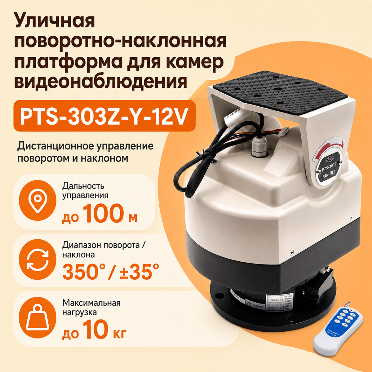 Уличное поворотное устройство 303Z-Y/12V PTS Mod для видеонаблюдения. Поворотный механизм с дистанционным управлением. Пульт управления в комплекте.