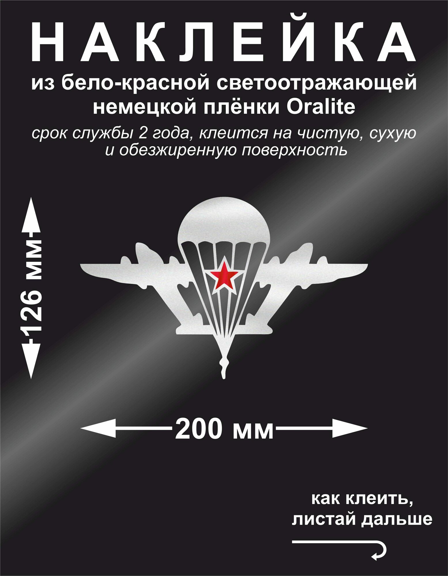 Наклейка на авто ВДВ, цвет бело-красный светоотражающий, 126×200 мм