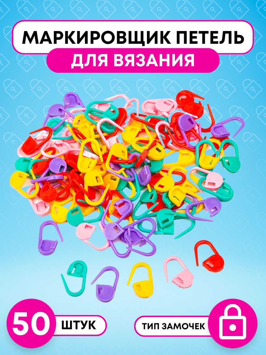 Цветные маркеры для петель 50 шт, пластиковые замочки для вязания спицами и крючком, маркировщики рядов и раппорта, аксессуары для рукоделия, шитья, амигуруми, реглана, узоров, схем и подсчета петель