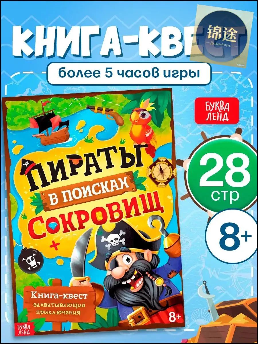 Книга-квест, "Пираты в поисках сокровищ", Буква-Ленд, квест для детей