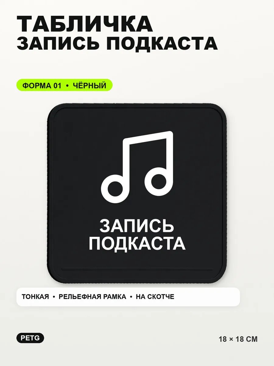 Табличка «Запись подкаста» 18×18 см, PETG, черная, на двустороннем скотче
