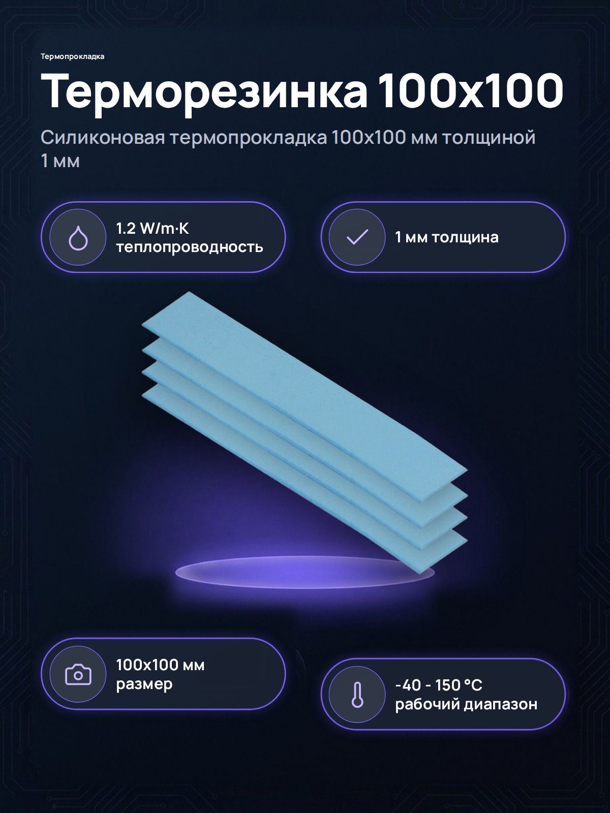 Термопрокладка ARCTIC ACTPD00053A, 100x100x1 мм, теплопроводность 1.2 Вт/м К, силиконовая, синяя