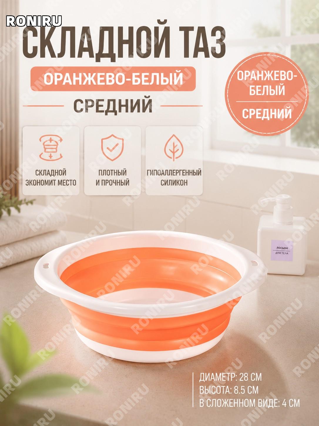 Складной таз для умывания дорожный силиконовый оранжево-белый средний тазик для дома и поездок удобный вариант