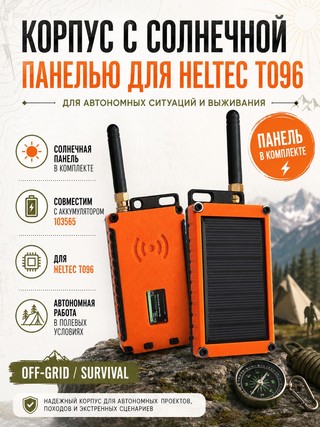 Корпус с солнечной панелью для Heltec T096