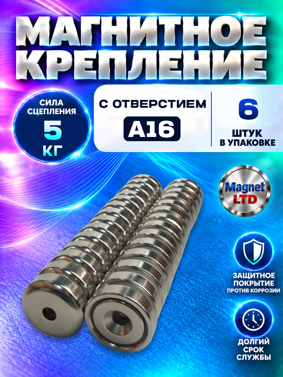 Магнитное крепление с отверстием, зенковкой А16 мм - 6 шт, N52