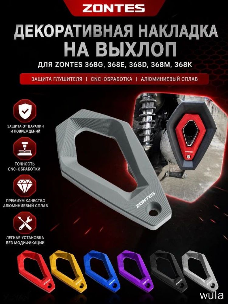 Накладка на глушитель ZONTES 368, CNC, алюминий