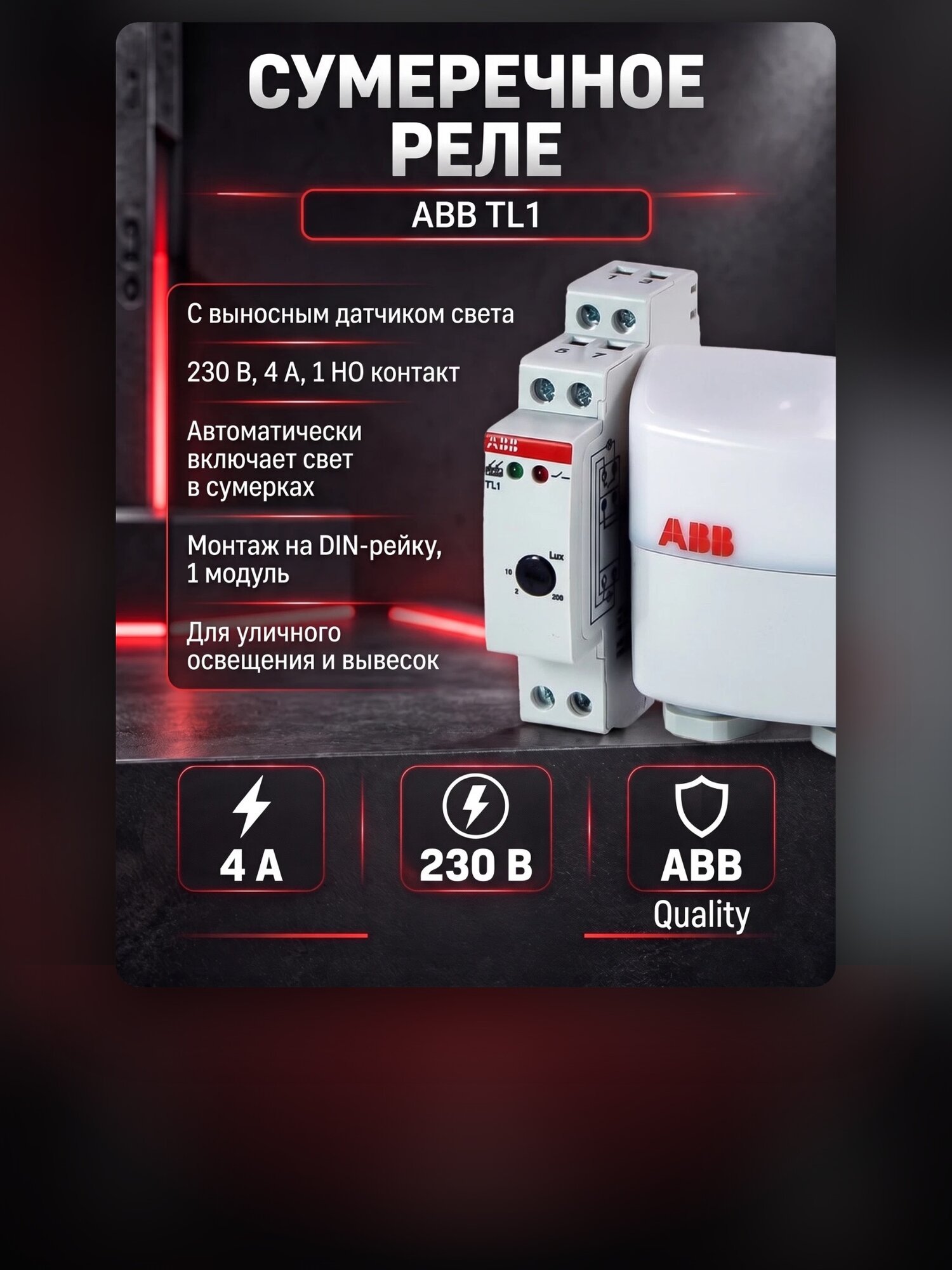 Сумеречное реле ABB TL1 с выносным датчиком света, 2CSM229921R1341