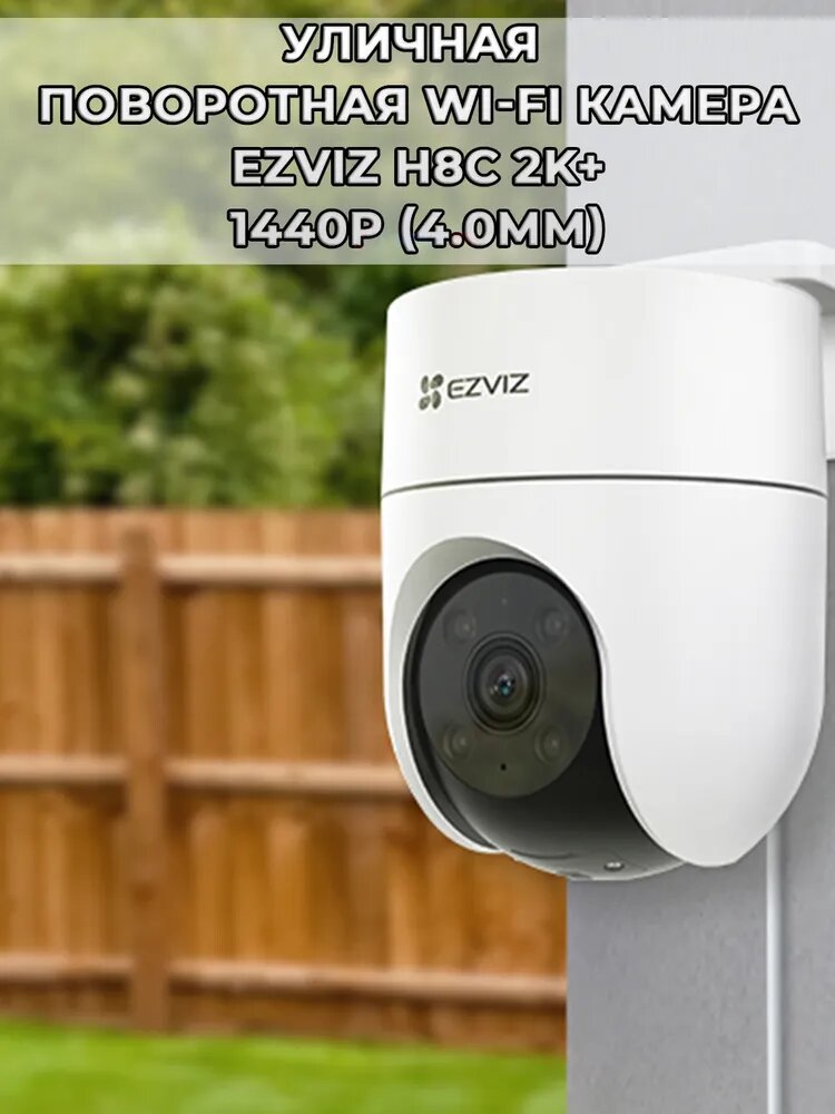 Уличная поворотная Wi-Fi Камера EZVIZ H8c 4МП 2K+ 1440p (4.0mm), microSD до 512 ГБ, H.265, обзор 360 , ИК подсветка до 30м, белая