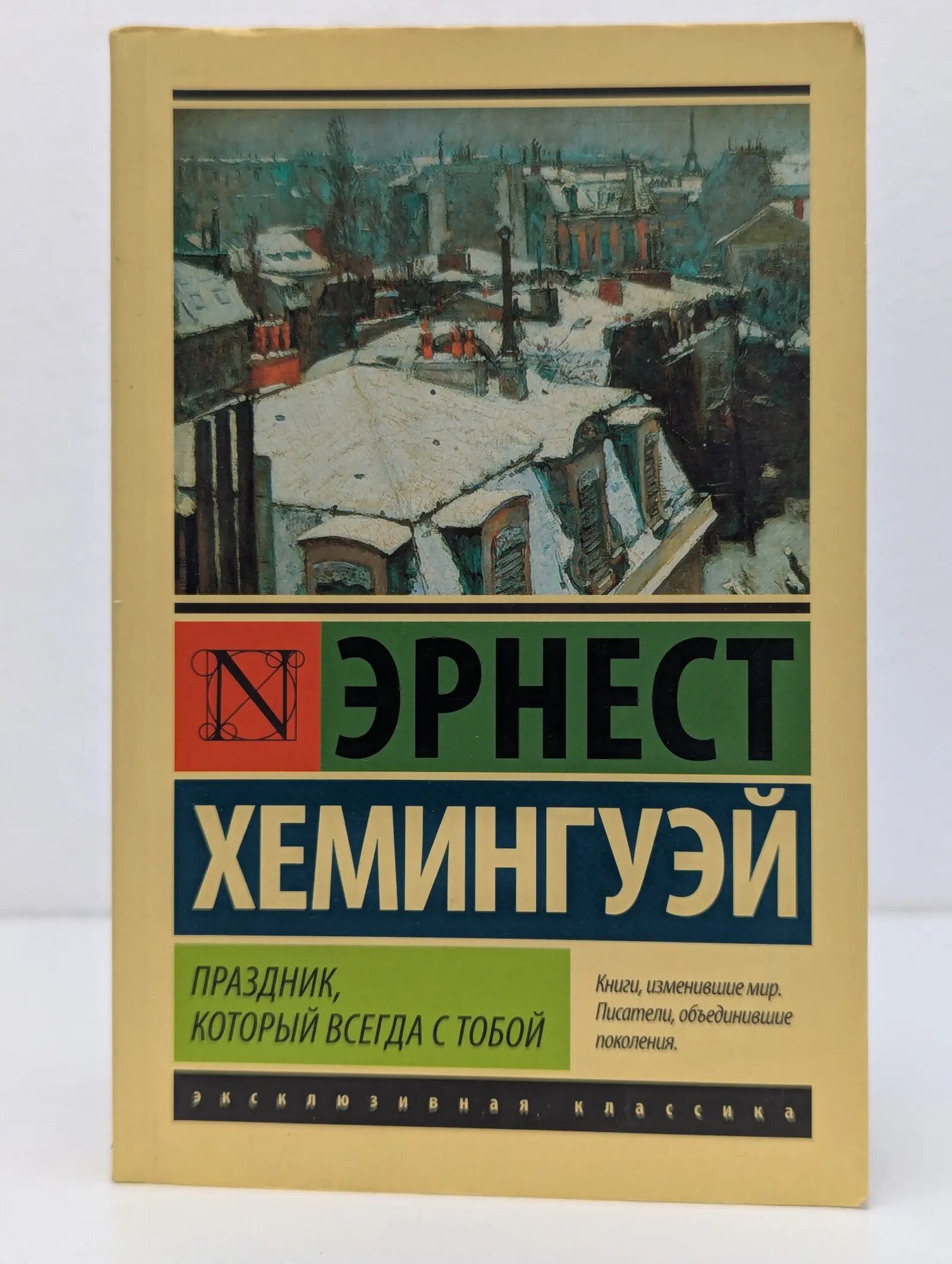 Эксклюзивная классика. Праздник, который всегда с тобой Хемингуэй Эрнест Миллер 2017