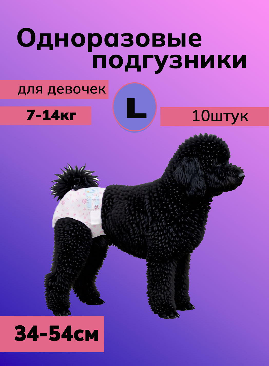 Подгузники для собак девочек L