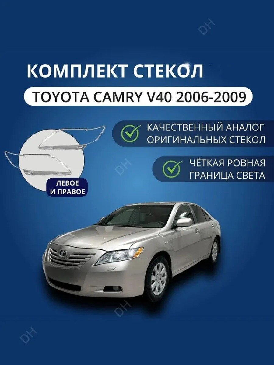 Комплект стекол фар Toyota Camry V40 2006-2009, 2 шт. поликарбонат, прозрачные, передние