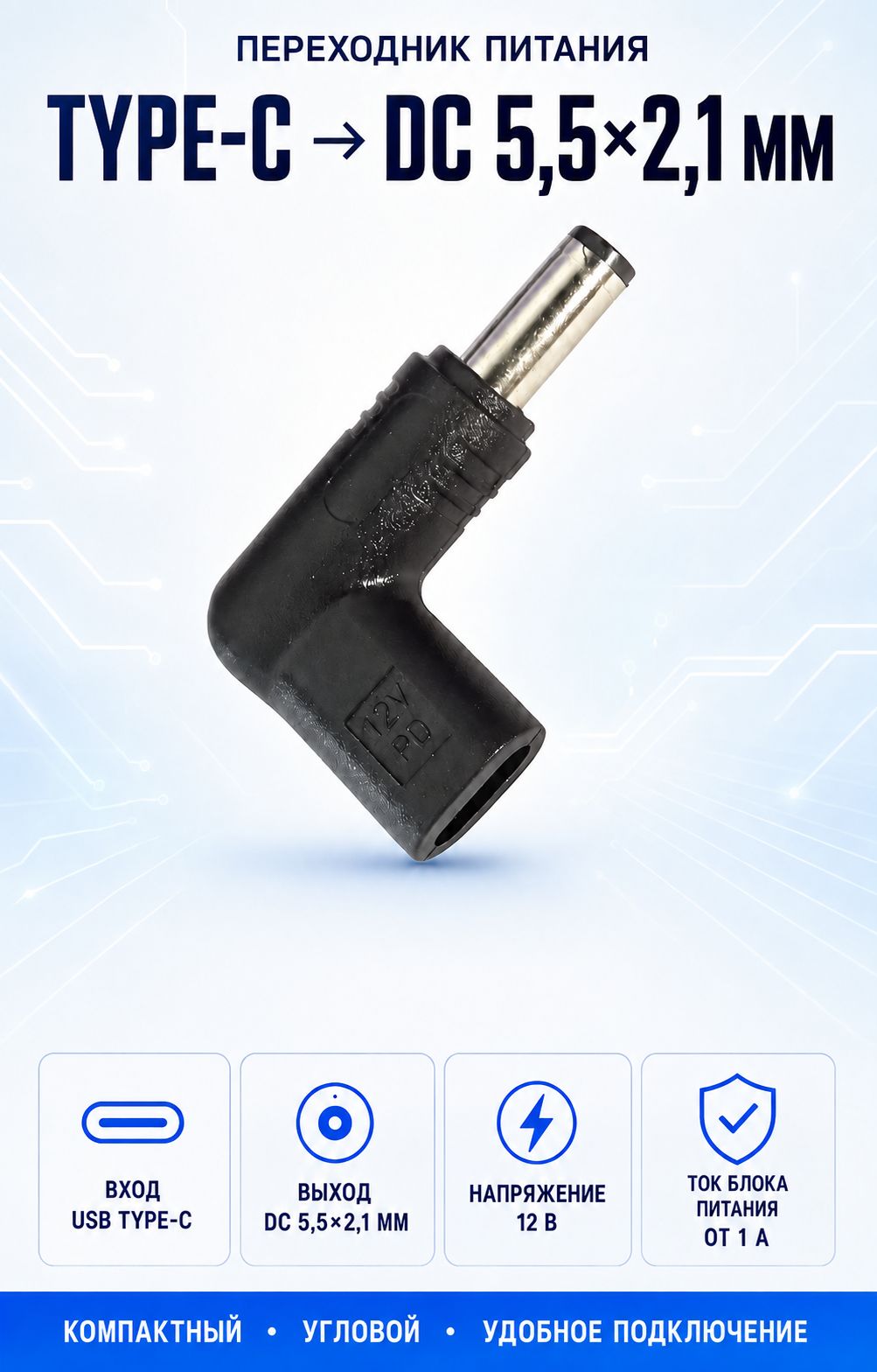 Переходник TYPE-C / DC 5.5*2.1мм