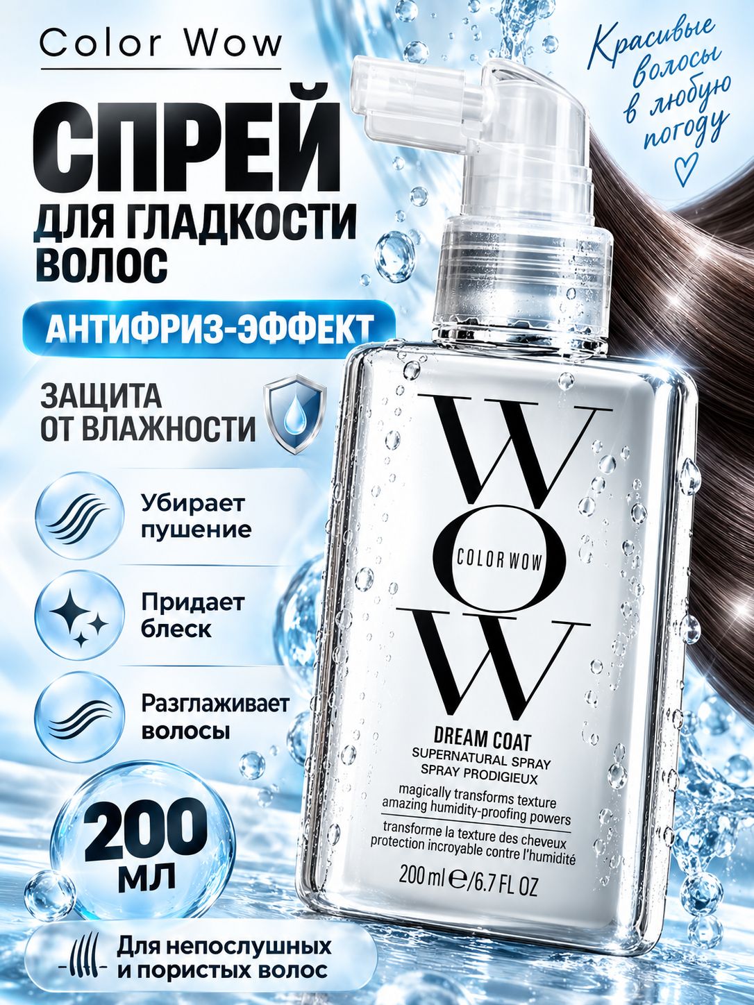 Color Wow Спрей для придания волосам объема Supernatural Dream Coat, 200 мл