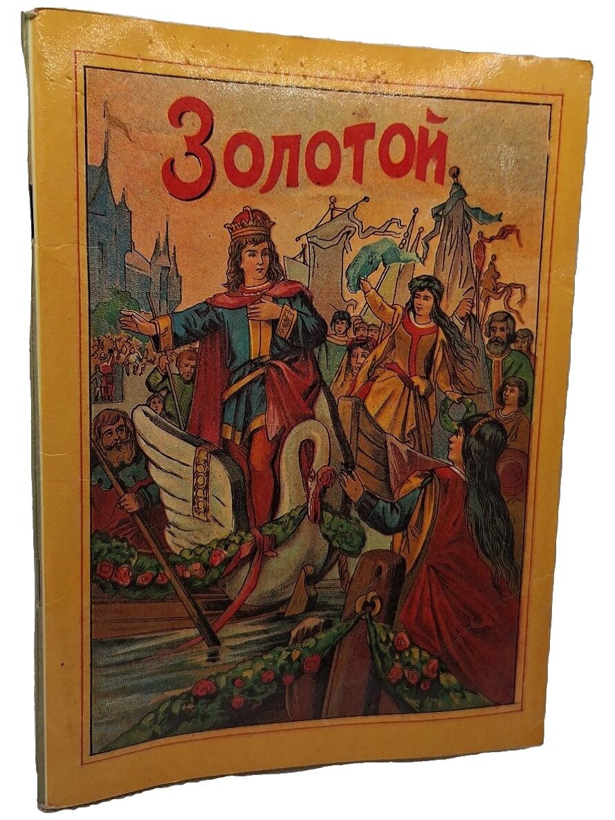 Золотой. Не указан. Аврора. 1991. Мягкая обложка