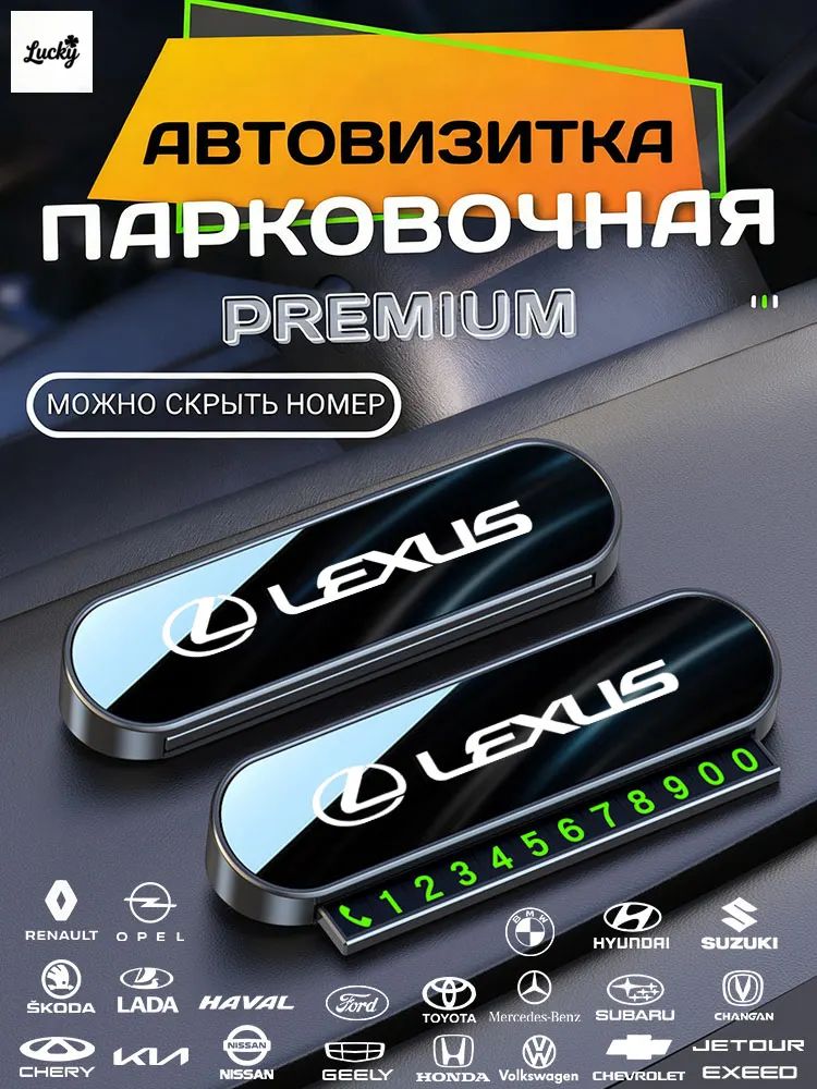 Автовизитка, автовизитка в машину, номер телефона в автомобиль, черная, Lexus Лексус