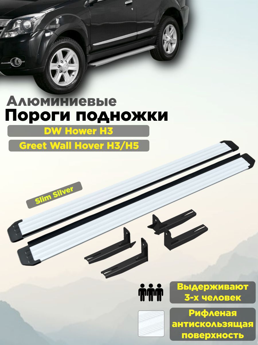 Пороги подножки "Slim Silver" для Great Wall Hover H3/H5/DW Hower H3/Haval H5 2010-2024/Грейт Вол Ховер н3/н5 и Хавал Н5