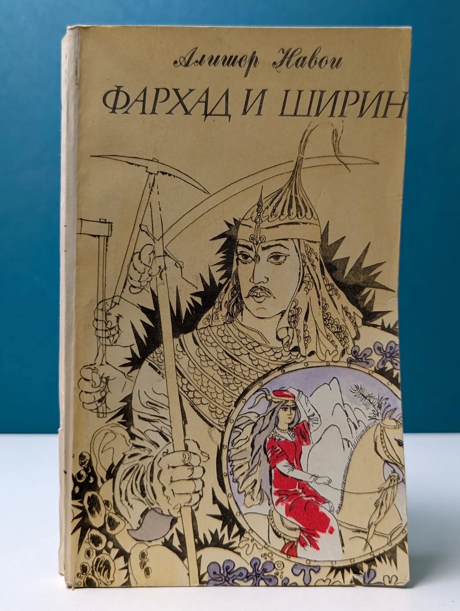 Фархад и Ширин Навои Алишер 1985