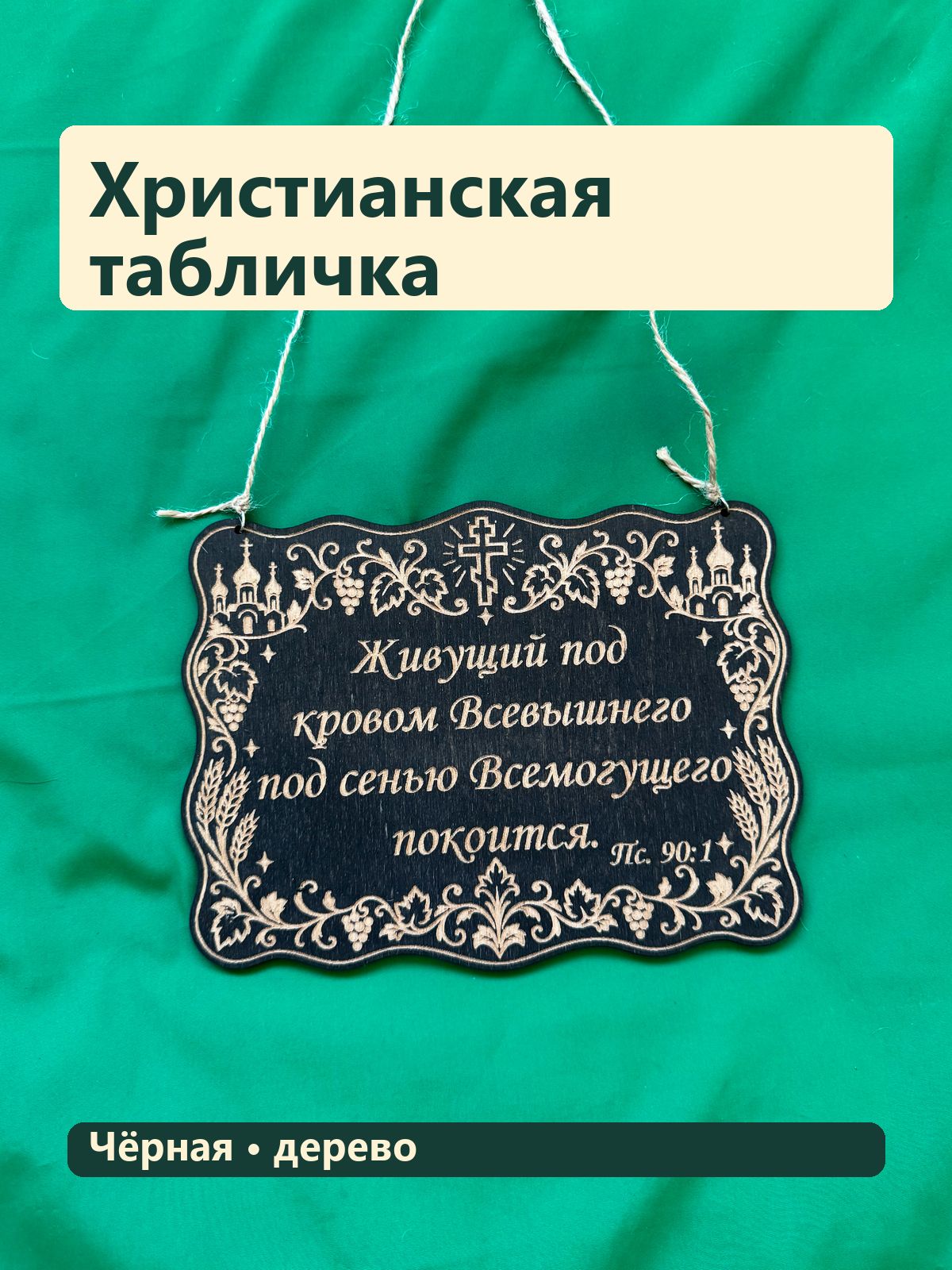 Деревянная табличка, Под кровом Всевышнего