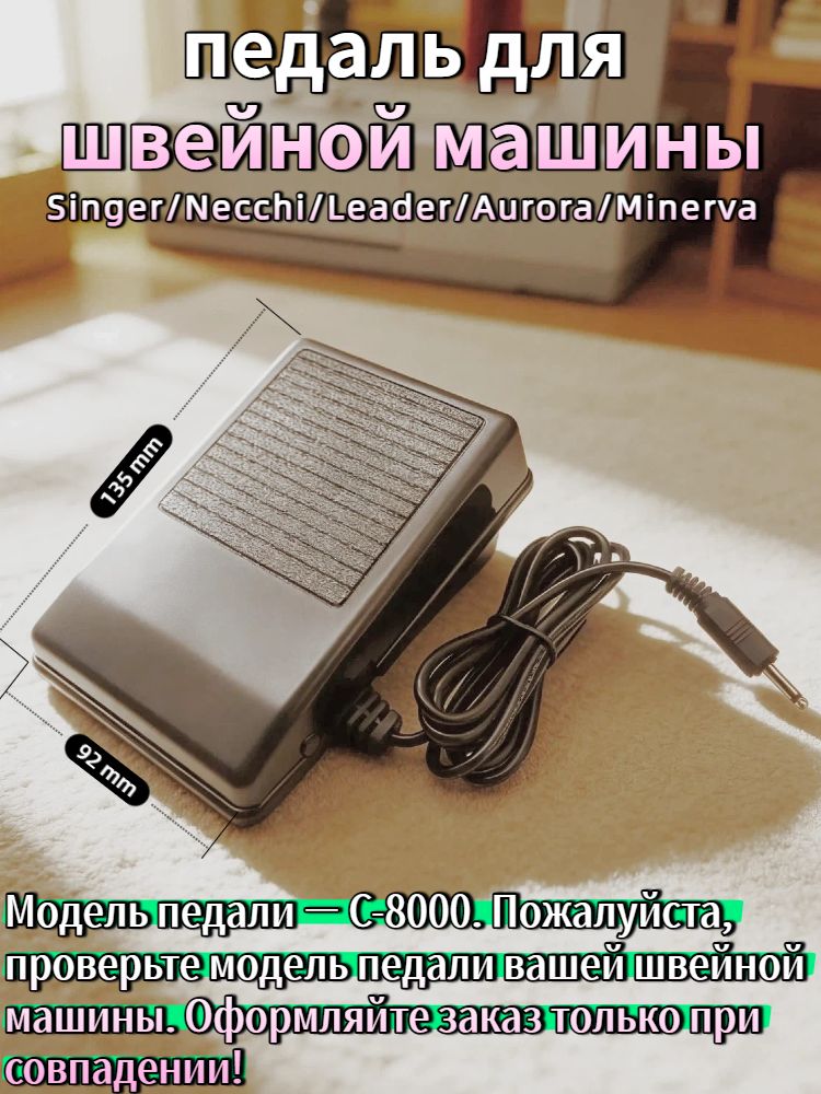 Педальный контроллер C-8000 для бытовых швейных машин универсальны Singer Necchi Leader Aurora Minerva