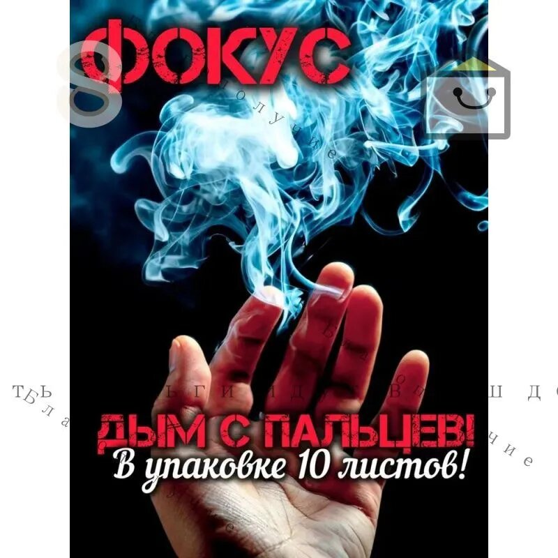 Фокус дым из пальцев / Мгновенный белый дым / Must-have для микромагии