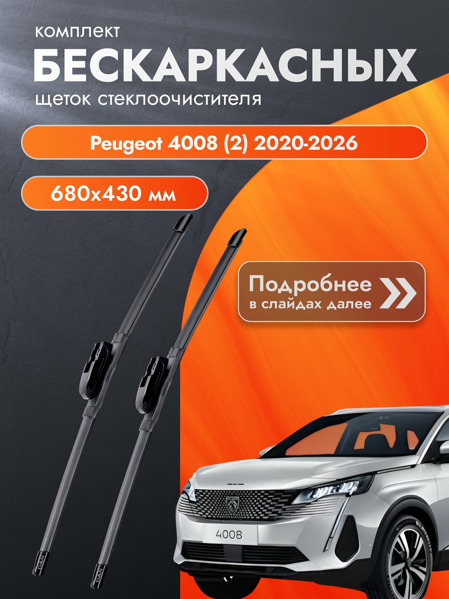 Дворники бескаркасные для Peugeot 4008 (2) / 2020-2026 / Комплект щеток стеклоочистителя 680 430 мм Пежо 4008 DAN