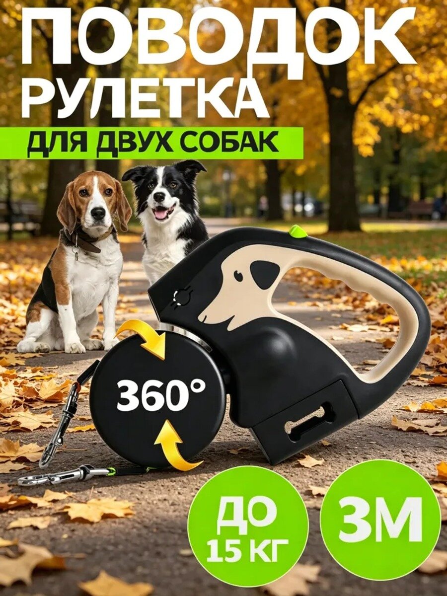 Поводок-рулетка для двух собак с фонарём и емкостью для мешков, сворка для собак.