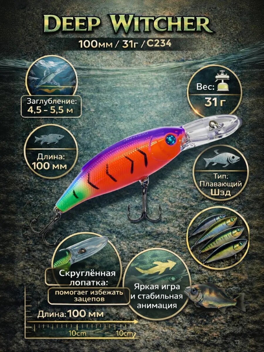 Воблер для троллинга German Deep Witcher 100 мм 31 гр C234