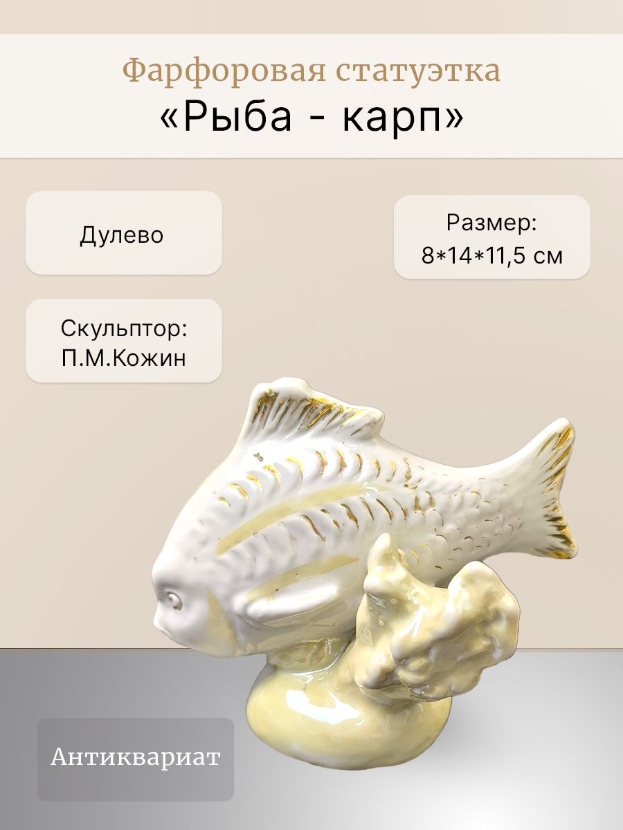 Антикварная фарфоровая статуэтка "Рыба - карп" (Дулёво)