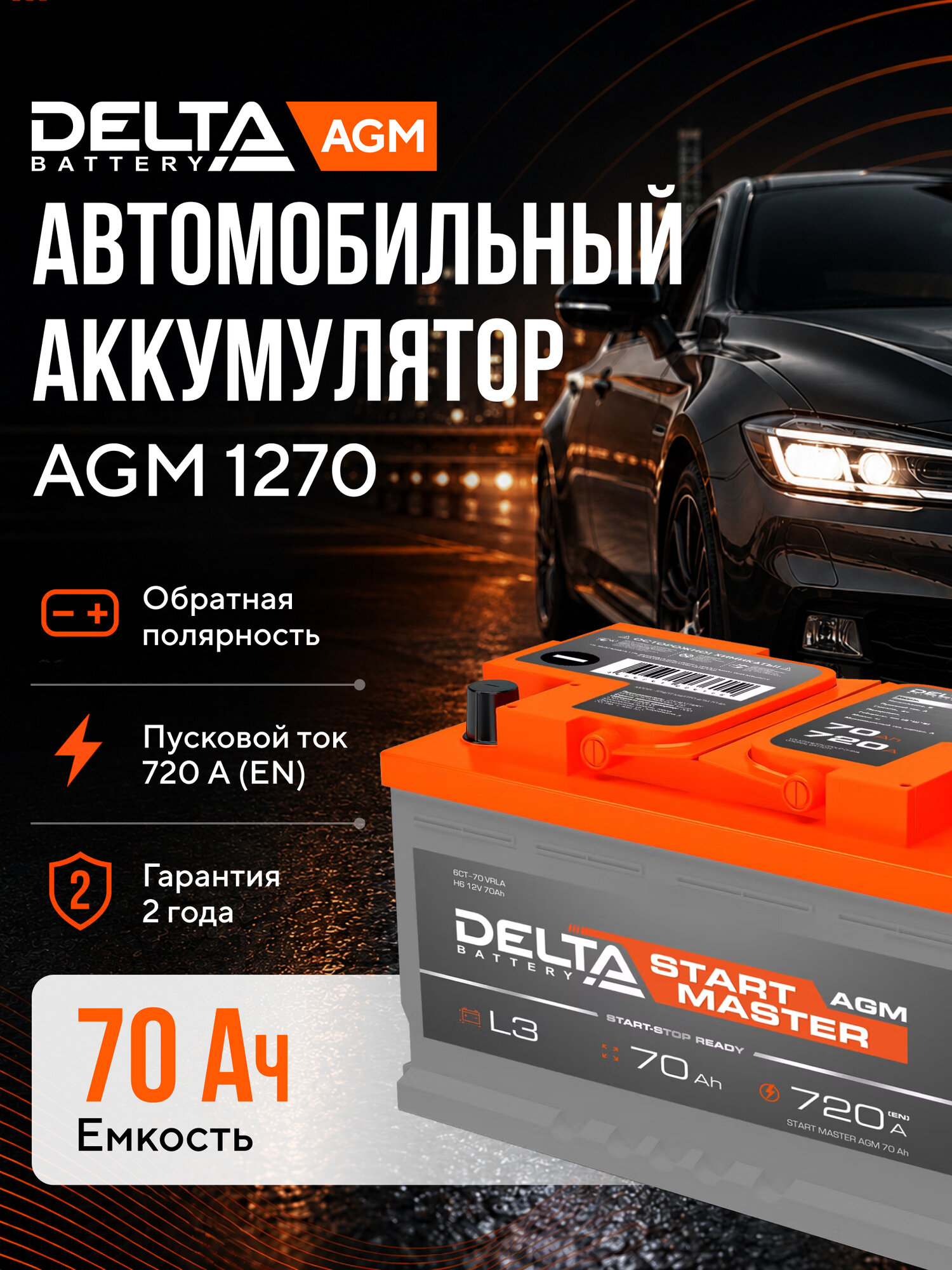 Аккумулятор автомобильный 70 Ah 12V AGM обратная полярность