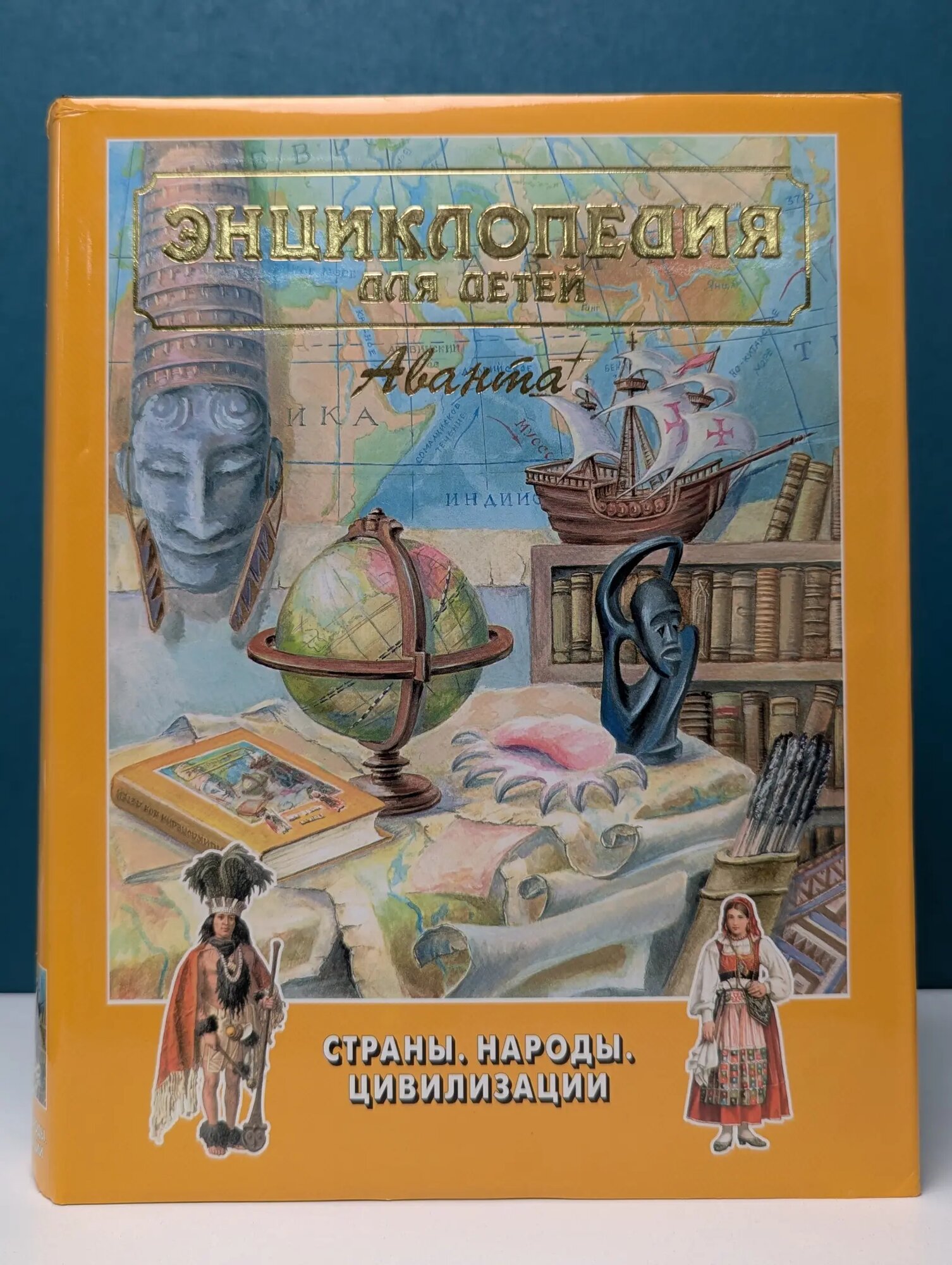 Энциклопедия для детей. Том 13. Страны. Народы. Цивилизации Сборник 2001