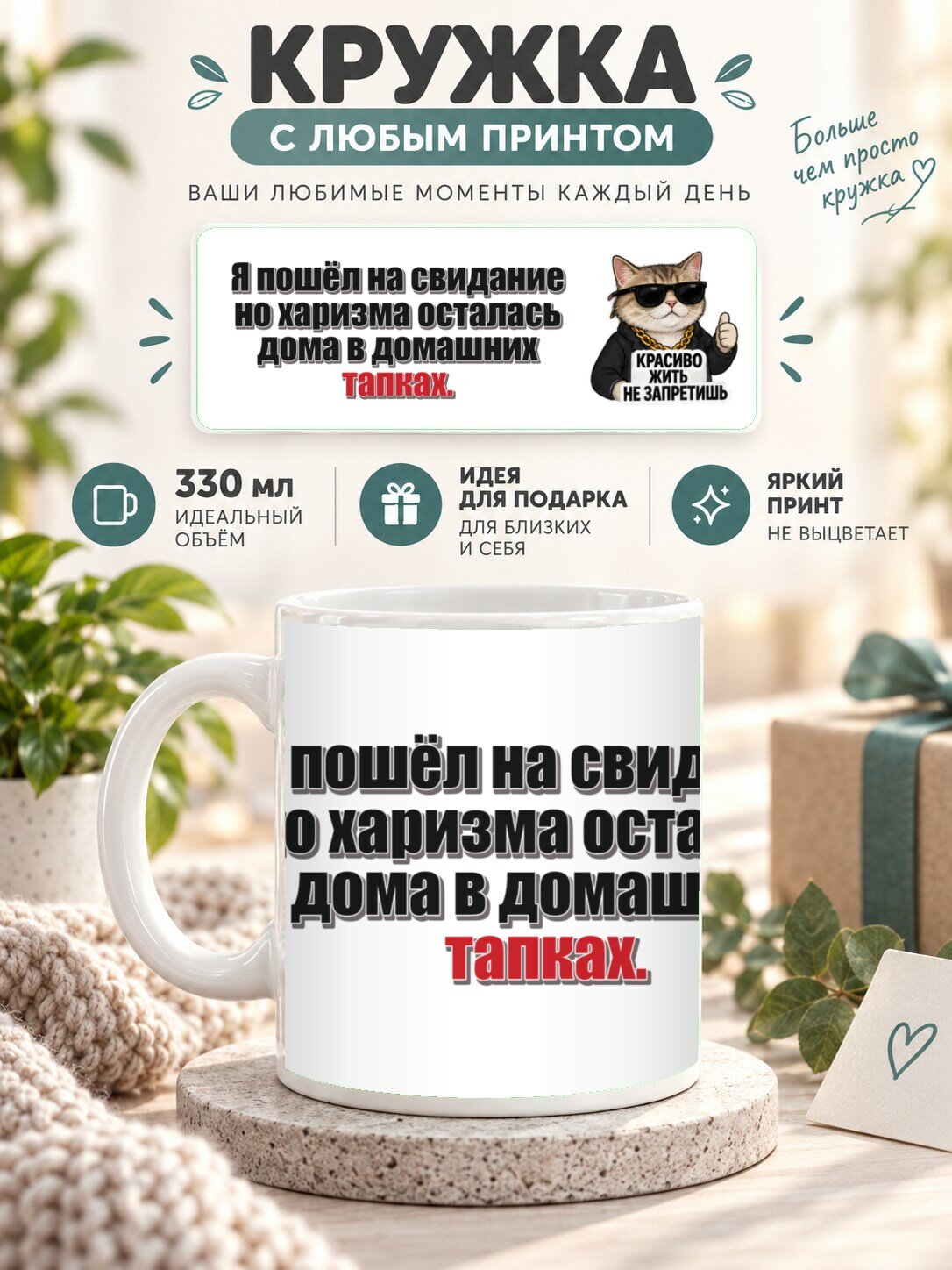Кружка с принтом «Я пошёл на свидание но харизма осталась дома в домашних тапках», керамическая, 330 мл