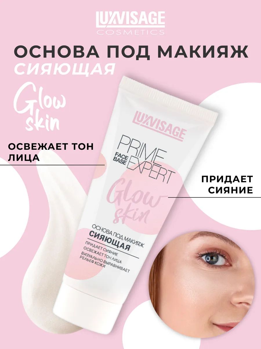 Сияющая основа под макияж PRIME EXPERT GLOW SKIN