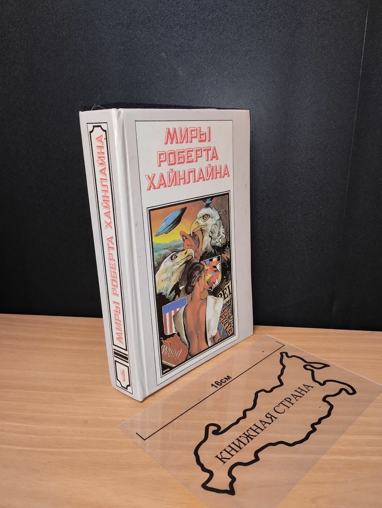 Миры Роберта Хайнлайна. Книга 1. Кукловоды. 1992