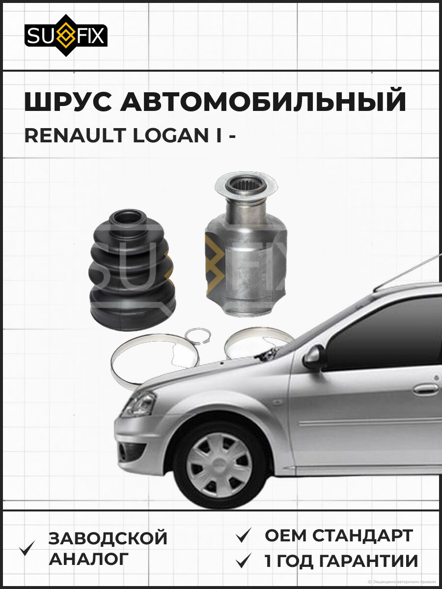 ШРУС автомобильный SUFIX ST1543 Рено Логан I RENAULT LOGAN I