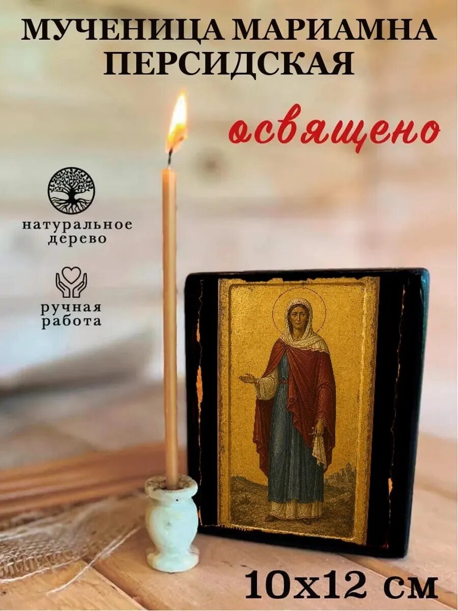 Икона Мученица Мариамна Персидская, на дереве, 10×12 см, освящённая