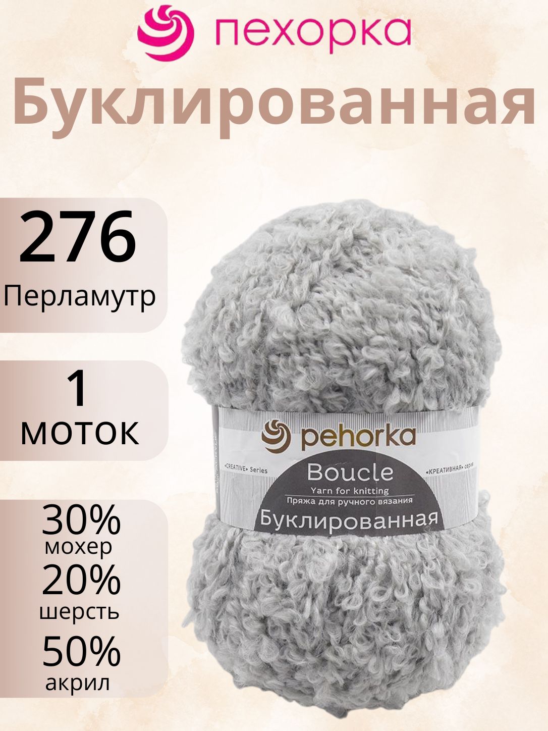 Пряжа Пехорка Буклированная 276 (1 моток по 200г/220м) перламутр