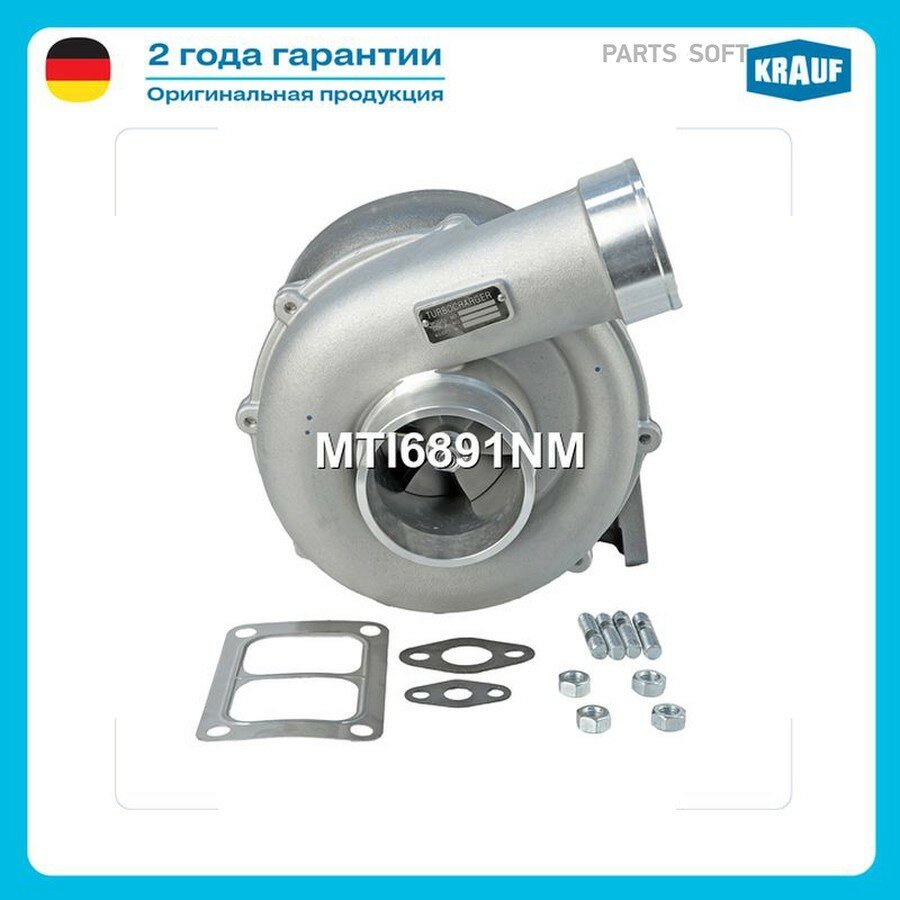 Турбокомпрессор от официального дистрибьютора, KRAUF, артикул MTI6891NM